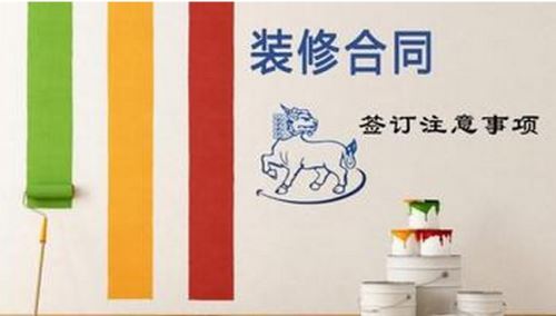 裝修合同，事項多多