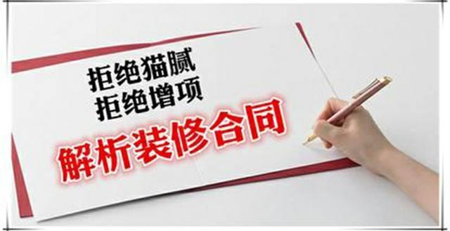 房屋裝修合同中的貓膩、注意事項及合同糾紛處理