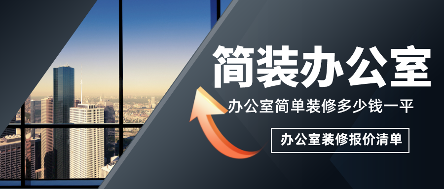 簡(jiǎn)單辦公室裝修多少錢一平？簡(jiǎn)裝辦公室裝修報(bào)價(jià)清單